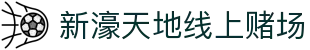 新濠天地线上赌场 - 新濠娱乐现金网 - 最新网址导航
